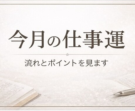 仕事運みます 月の仕事運を見させていただきます。 イメージ1