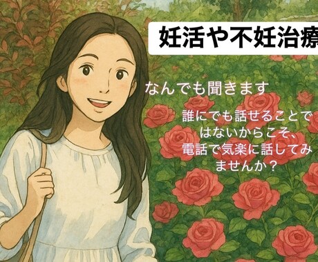 妊活や不妊治療中の方、何でもお話し伺います ご自身のことパートナーや身近な方。どんな立場の方も歓迎です！ イメージ1
