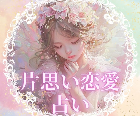 片思いでも運命の相手？二人が付き合える確率出します 片思いの苦しみを幸せへの第一歩に変えませんか？ イメージ1