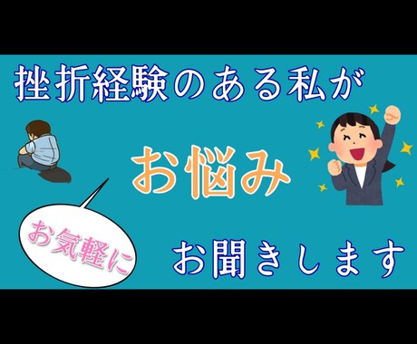 挫折経験のある私が相談に乗ります 挫折経験のある私が、なんでも相談に乗ります愚痴・相談など イメージ1