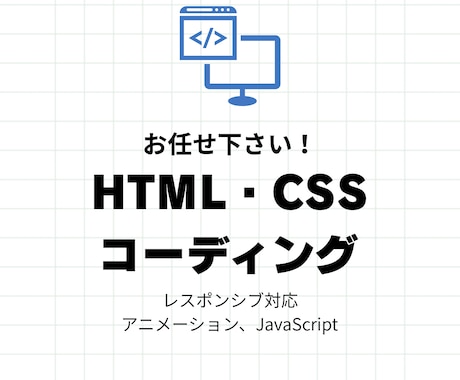 コーディング作業代行します モニター価格!フロントエンド経験者がコーディングします！ イメージ1
