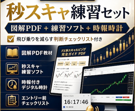 ドル円秒スキャの再現練習セットを提供します PDFと練習ソフトで判断基準を学べます イメージ1