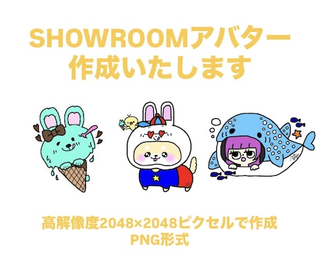 SHOWROOMの可愛いアバター作成いたします イメージ1