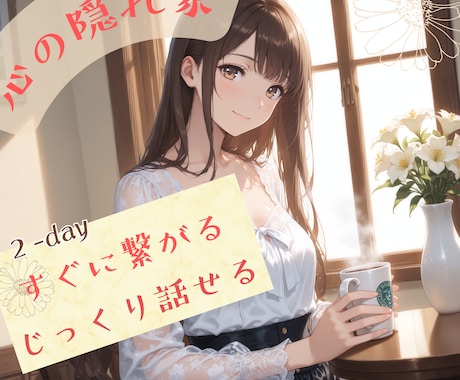 2-day｜心の隠れ家❁チャットで癒し寄り添います 愚痴・雑談・不安◎ありのままを受けとめる"心の隠れ家" イメージ1