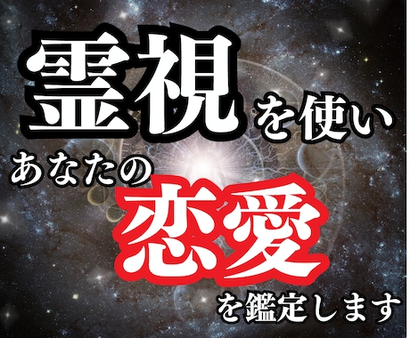受付再開！霊視能力を使いあなたの恋愛を鑑定します 片思い・復縁・遠距離・結婚・相性などを霊視で導きます イメージ1