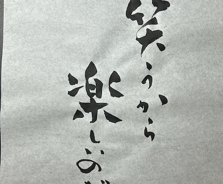お部屋に飾れる書道作品を作ります 書家が直筆でご希望の書を作成します イメージ2