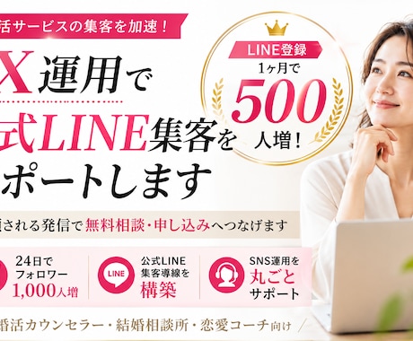 婚活向けX運用で公式LINE登録者増やします 過去実績Twitter運用30日でLINE登録500人増加 イメージ1
