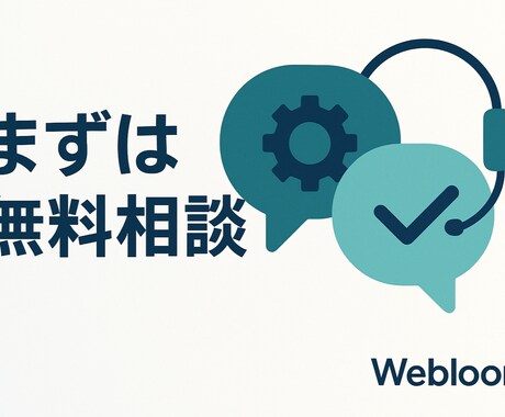 Web開発・自動化の相談＆お見積りをします 作れる？いくら？を現役エンジニアが一緒に整理・ご提案します イメージ1