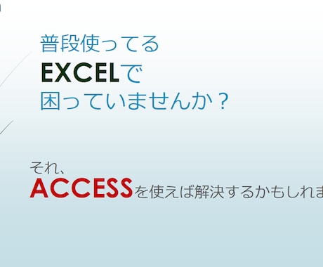 アナログなデータ管理(エクセル等)から卒業できます Accessの構築を完全にサポートします！！ イメージ1