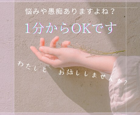 1分からお話聞きます 1分からお話を聞きます。いつお切りいただいても結構です。 イメージ1