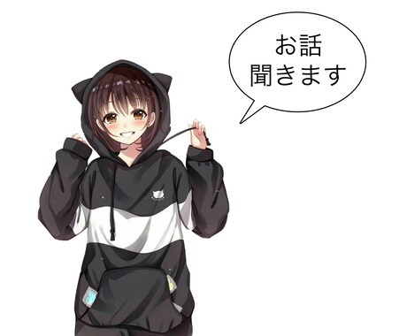 貴方のおはなしお聞きします どんなお話でも大丈夫です!最後まで聞かせてください!! イメージ2