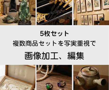 複数商品セットを写実重視で画像編集します 実物感を保ち、販売・記録に使える自然な仕上がりに イメージ1