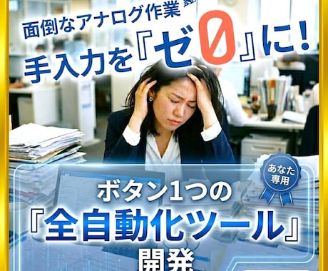 面倒な「アナログな作業を全自動化」します 毎日の手入力やコピペ、あなた専用「自動化ツール」を作ります。 イメージ1