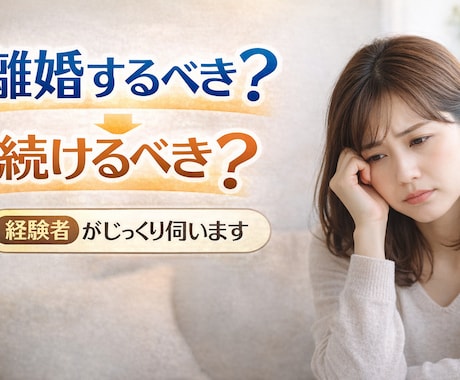 離婚?続けるべき? 悩んでいませんか?伴走します ×2経験からじっくりお話を伺います イメージ1