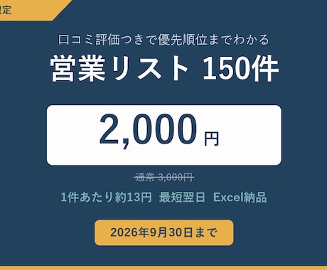 口コミ評価つき営業リストを150件作成します イメージ1