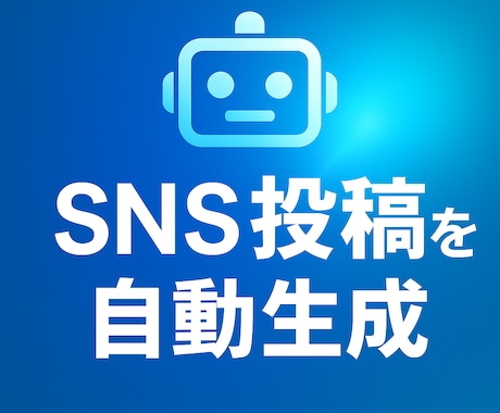 SNS投稿文自動生成アプリを提供します Dify開発・5分導入でSNS運用を自動化！ イメージ1