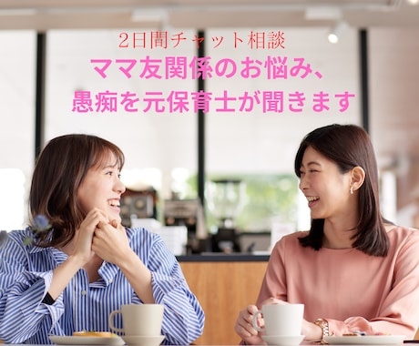 ママ友関係のお悩み、愚痴を元保育士が聞きます ママ友関係がストレス！どうにかしたい！何でも話して下さい イメージ1