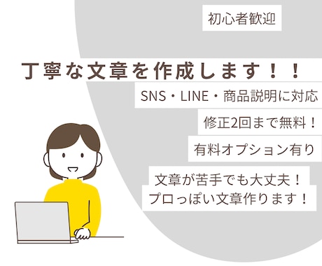 SNS・LINE・商品説明の文章を作成します 文章が苦手な方でも安心。用途に合わせて丁寧に作成します イメージ1