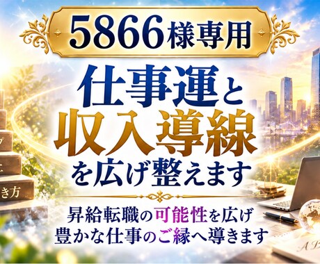 5866様専用｜お仕事運と収入導線を広げ整えします 昇給転職の可能性を広げ豊かなお仕事のご縁へ導きます イメージ1