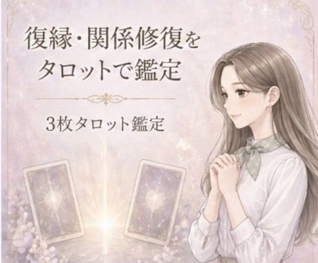 モニター価格｜復縁・関係修復の流れを鑑定します もう一度やり直せるか、答えを一緒に探します イメージ1