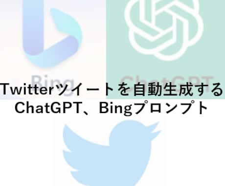 ツイートを自動生成できるプロンプトを販売します ChatGPT、Bingでツイート内容を自動生成 イメージ1