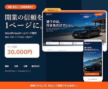 開業の信頼を作る1ページHPを3万円で制作します 構成・文章・スマホ対応までWordPressで伴走 イメージ1