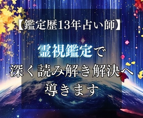 恋愛特化深掘り霊視鑑定にてお悩み解決いたします 鑑定歴13年の霊視鑑定士があなたの悩みを解決いたします。 イメージ1