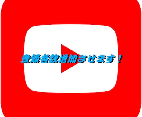YouTube登録者2000人増加します ☆高品質な登録者を提供します！ イメージ1