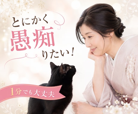 とにかく愚痴りたい！その溜まった気持ち受け止めます 気持ちを吐き出すことで、ほっとできる時間をお届けします。 イメージ1