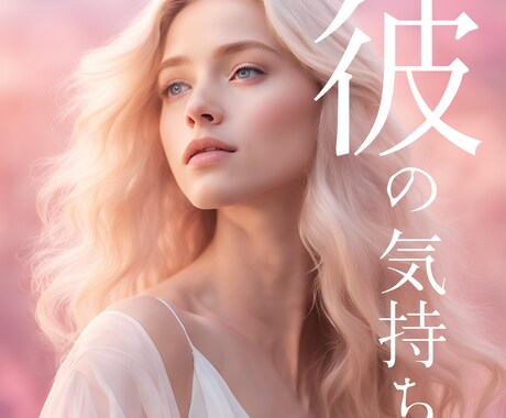 彼の心を読み解き複雑恋愛を解決します 彼の気持ち  恋愛  片思い タロット イメージ1