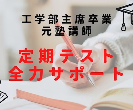 主席卒業・元塾講師が定期テストを全力サポートします 定期テスト前のスケジュール管理、達成度ヒアリング、質問対応 イメージ1