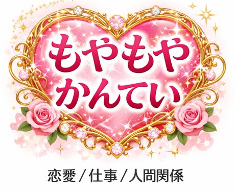 恋愛 仕事 人間関係のモヤモヤ整理ます もやもや鑑定｜別れる？続ける？迷いを“言語化”して決める イメージ1