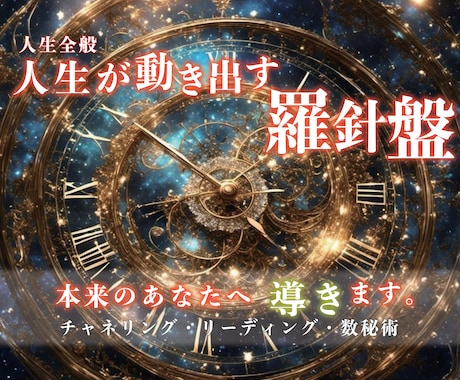 人生の羅針盤。本来のあなたへ導きます 迷いや苦しみからの解放。現実を動かすスピリチュアル。 イメージ1
