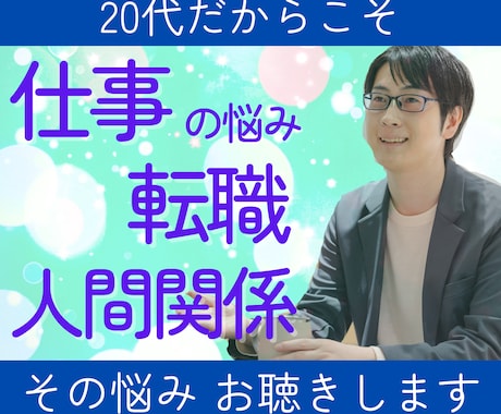 キャリア相談┃仕事術┃20代の仕事の悩みを聞きます メンターとしてあなたの思いをくみ取り、寄り添います！ イメージ1