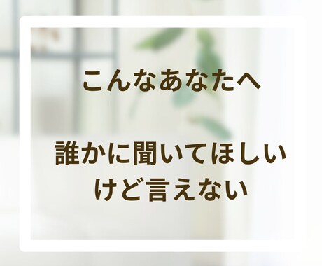 心に寄り添いお悩み・愚痴など丁寧に受け止めます チャット60分✨安心して話せるあなたのやさしい窓口になります イメージ2