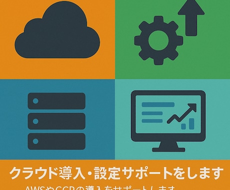 クラウド導入・設定サポートをします イメージ1