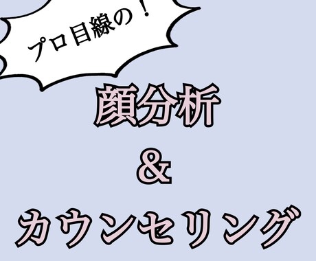 顔分析！美容整形やメイクのアドバイスをいたします プロの目線から、あなたのお顔を細かく分析！ イメージ1