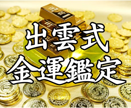 出雲の秘儀で莫大な富を引き寄せ人生を大逆転させます 富の再起動。滞った金運の壁を破壊する施術を執り行うことも可能 イメージ1