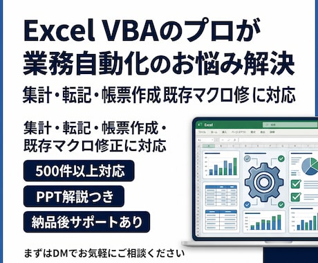 オープン特化‼️プロがVBAの開発・修正を承ります 資格あり！VBAのプロが丁寧に承ります！！ イメージ1