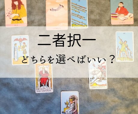 どちらがいいですか？2つの未来を視ます タロット・オラクルカードの二者択一スプレッドで鑑定♡ イメージ1