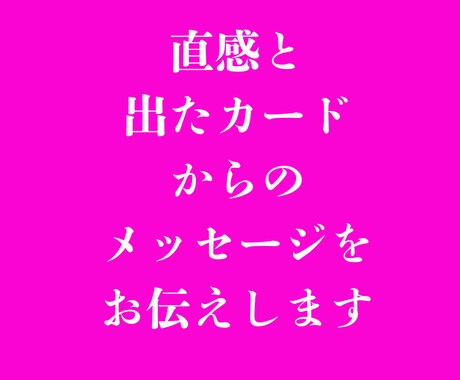 直感とタロットカードで占います タロットからのメッセージと直感でメッセージをお伝えします イメージ2