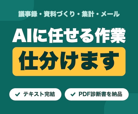 議事録・資料・集計、AIに任せる作業を仕分けます IT企業で毎日AIを使う会社員が、試した方法だけ届けます イメージ1