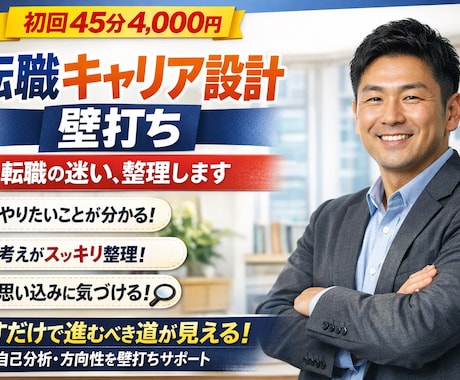転職キャリア設計壁打ちします 話すだけで迷いを言語化し、進路の設計に整えます イメージ1