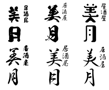 プロデザイナーが筆文字でロゴ作成します 【納品まで無制限で修正】AIデータ納品 イメージ1