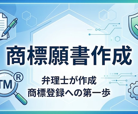 弁理士が商標申請書類（商標登録願）を作成します 申請手続は書類に印紙を貼って郵送するのみで簡単！ イメージ1