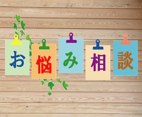 お悩み相談なんでも賜ります✅電話が苦手な人✅ます ⭕恋愛・結婚・復縁・夫婦・嫁姑・ママ友✅お仕事✅友人知人✅ イメージ1