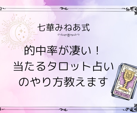 タロットカードのちゃんと当たるやり方教えます 当たると言われるから、楽しくてみるみる上達する♪ イメージ1