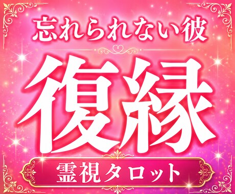もう一度愛される流れへ向けて縁を整えます 連絡が減った彼、別れた彼、曖昧な関係に悩むあなたへ イメージ1