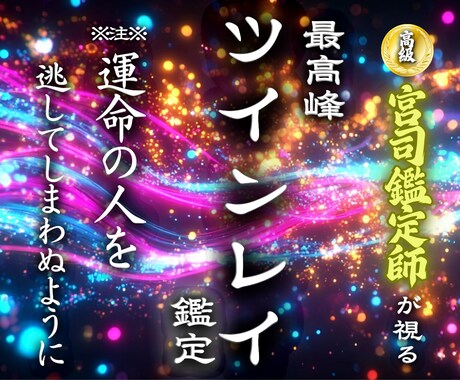 運命の人かズバリ分かる★精密なツインレイ鑑定します 【2人の未来や運命が丸わかり霊視】大ボリューム集中鑑定 イメージ1