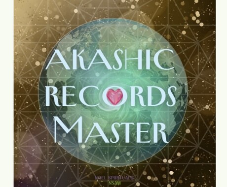 アカシックレコードリーディングで、お悩みに応えます 40~50代、自分の生き方が分からなくなってしまった人に！ イメージ1